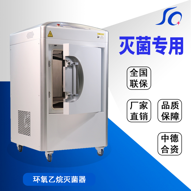 环氧乙烷灭菌器